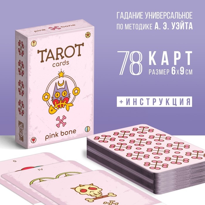Таро на Хэллоуин «Pink bone», 78 карт (6х9 см), 16+ Таро на Хэллоуин «Pink bone», 78 карт (6х9 см), 16+