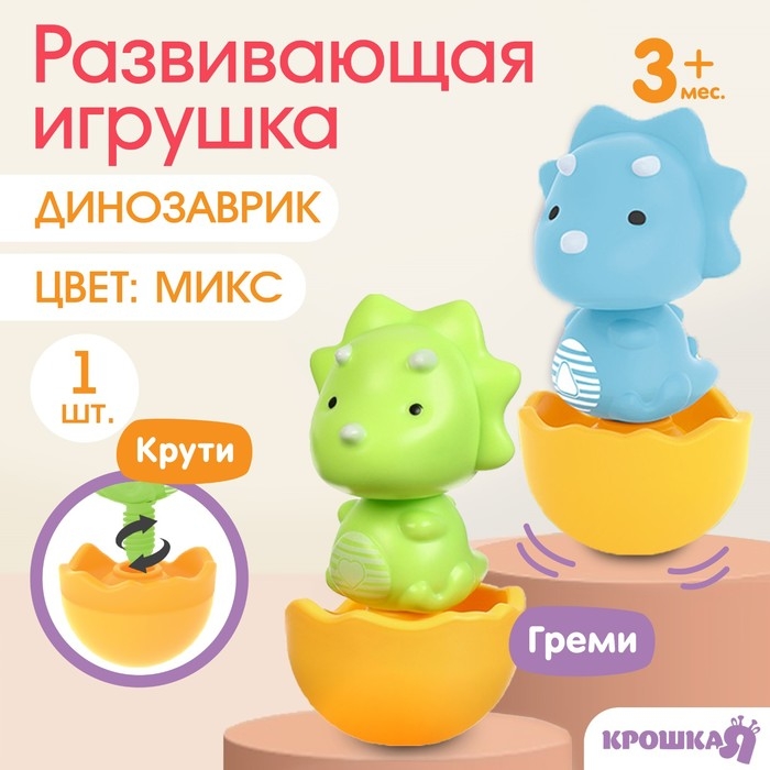Развивающая игрушка «Собери сам: Динозаврик - Трицератопс», цвет МИКС, Крошка Я Развивающая игрушка «Собери сам: Динозаврик - Трицератопс», цвет МИКС, Крошка Я