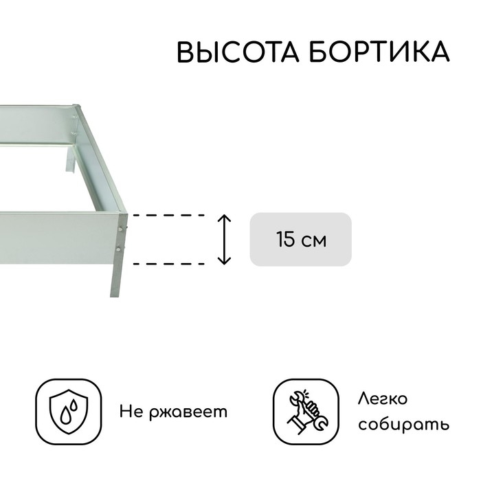Клумба оцинкованная, 100 × 100 × 15 см, «Квадро», Greengo Клумба оцинкованная, 100 × 100 × 15 см, «Квадро», Greengo