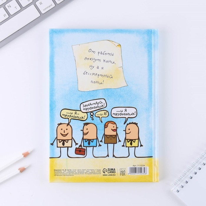 Ежедневник «Дневник трудоголика», А5, 80 листов Ежедневник «Дневник трудоголика», А5, 80 листов