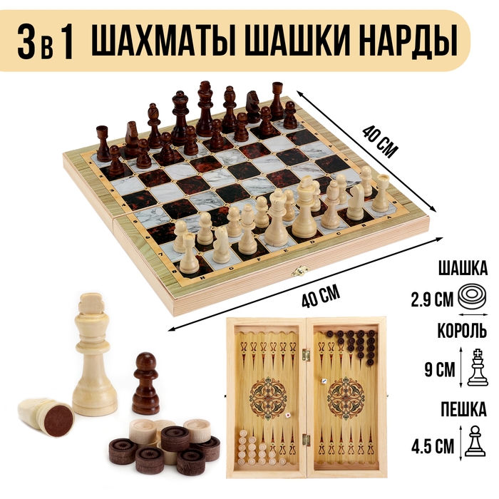 Настольные игры 3 в 1  Настольные игры 3 в 1 "Мрамор": шахматы, шашки, нарды, деревянные, большие, 40 х 40 см