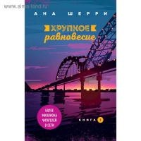 Хрупкое равновесие. Книга 1, Шерри А.