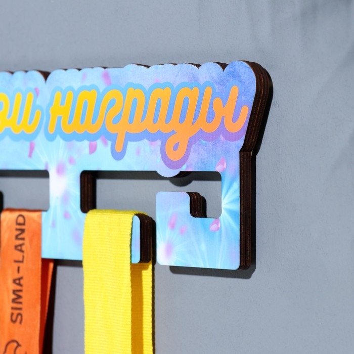 Медальница с наклейкой  Медальница с наклейкой "Мои награды" 26х12х0,6 см