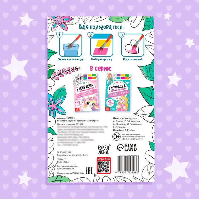Раскраска акварельная «Антистресс», с сухими красками и кисточкой, 3+ Раскраска акварельная «Антистресс», с сухими красками и кисточкой, 3+