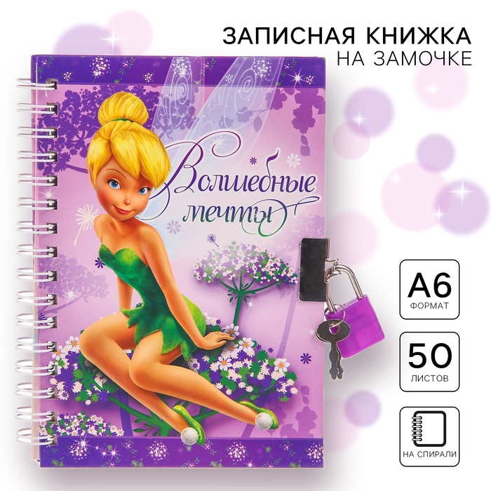 Записная книжка на замочке А6,  Записная книжка на замочке А6, "Волшебные мечты", 50 листов, Феи