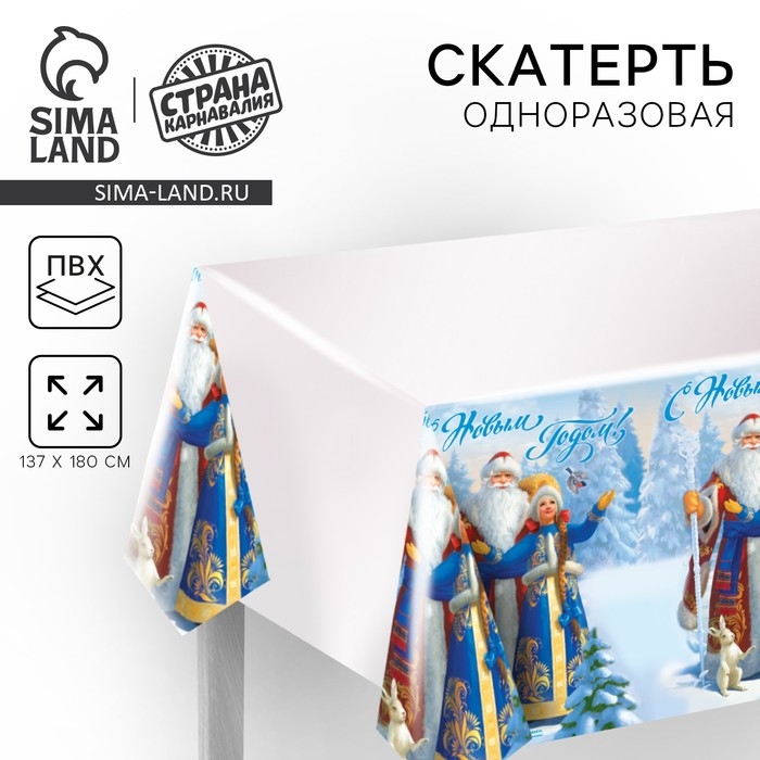 Cкатерть новогодняя «С Новым Годом!», Дед мороз и Снегурочка , 182 х 137см. Cкатерть новогодняя «С Новым Годом!», Дед мороз и Снегурочка , 182 х 137см.