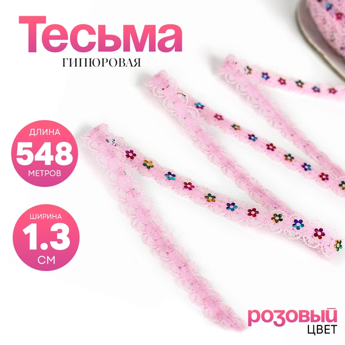 Тесьма гипюровая розовая с пайетками, ширина 1,3 см, по 548 м Тесьма гипюровая розовая с пайетками, ширина 1,3 см, по 548 м