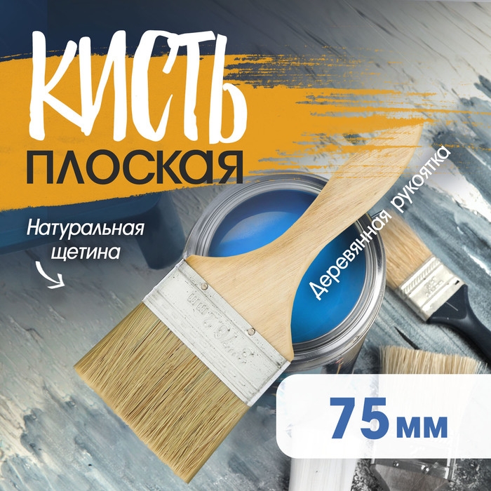 Кисть плоская ЛОМ, натуральная щетина, деревянная рукоятка, 3 Кисть плоская ЛОМ, натуральная щетина, деревянная рукоятка, 3", 75 мм