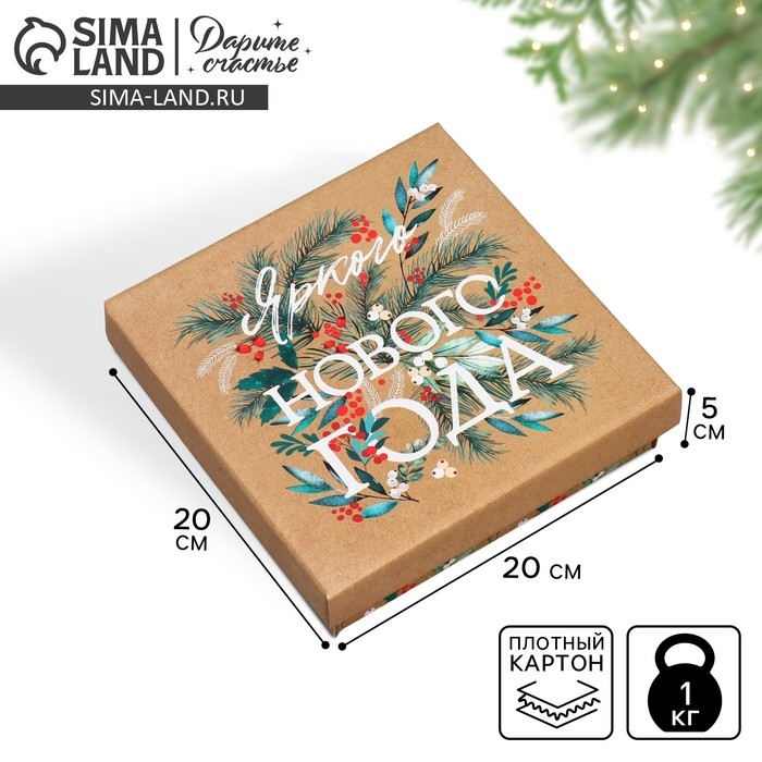 Коробка подарочная новогодняя складная «Яркого Нового года», 20 х 20 х 5 см, Новый год Коробка подарочная новогодняя складная «Яркого Нового года», 20 х 20 х 5 см, Новый год