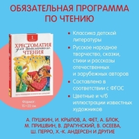 Хрестоматия для внеклассного чтения, 1 класс