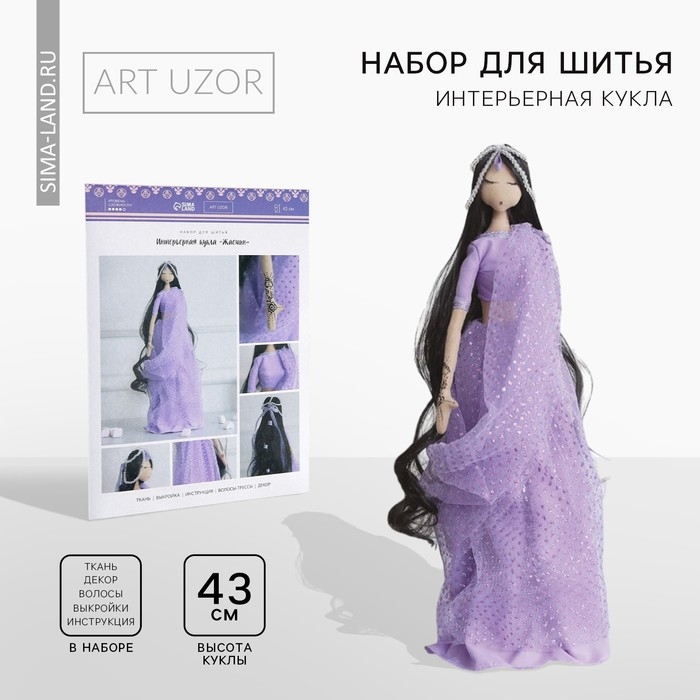 Набор для шитья. Интерьерная кукла своими руками &laquo;Жасмин&raquo;, 43 см