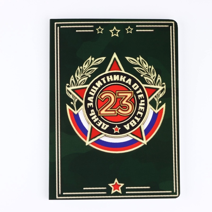 Ежедневник А5+, 100 л. Мягкая обл. Софт-тач Ежедневник А5+, 100 л. Мягкая обл. Софт-тач "День защитника"