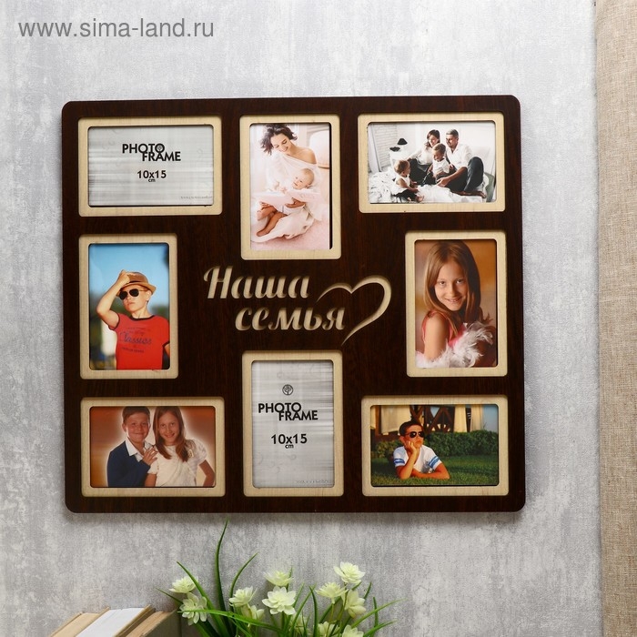 Фоторамка ХДФ  Фоторамка ХДФ "Наша семья" на 8 фото 10x15 см (пластиковый экран)