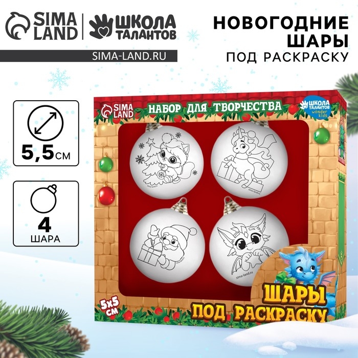 Ёлочные шары под раскраску на новый год «Исполнения мечты!», 4 шт, d = 5,5 см, новогодний набор для творчества Ёлочные шары под раскраску на новый год «Исполнения мечты!», 4 шт, d = 5,5 см, новогодний набор для творчества