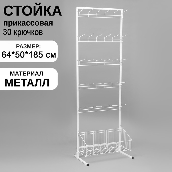 Стойка прикассовая, с крючками, 64×50×185 см, цвет белый Стойка прикассовая, с крючками, 64×50×185 см, цвет белый