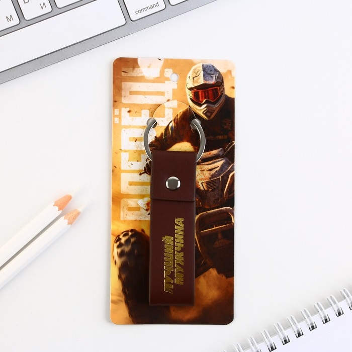 Брелок для ключей кожзам «Лучший мужчина», 11 х 2.5 см Брелок для ключей кожзам «Лучший мужчина», 11 х 2.5 см