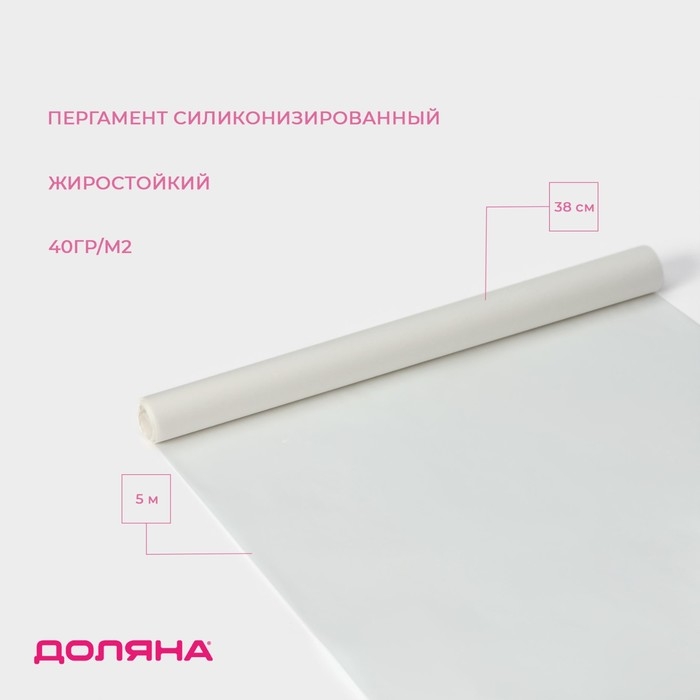 Пергамент силиконизированный Доляна, 38 см×5 м Пергамент силиконизированный Доляна, 38 см×5 м