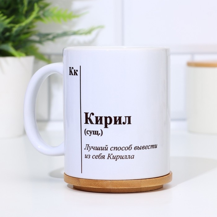 Кружка именная, сублимация Кружка именная, сублимация "Кирил ", с нанесением
