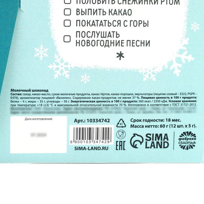 Адвент-календарь 5 гр 12 шт Адвент-календарь 5 гр 12 шт "Зимний чек-лист"