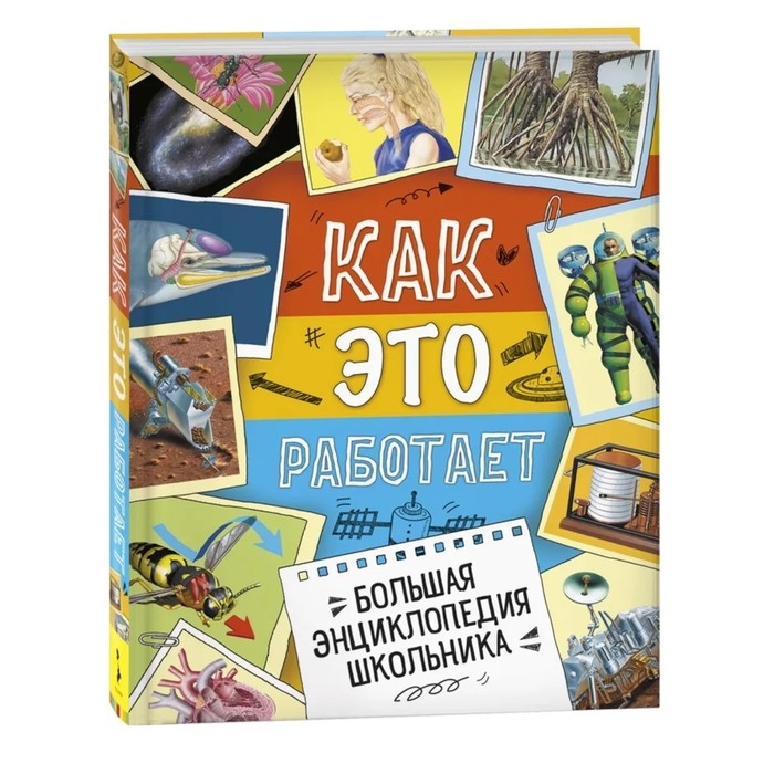 Большая энциклопедия школьника «Как это работает?» Большая энциклопедия школьника «Как это работает?»