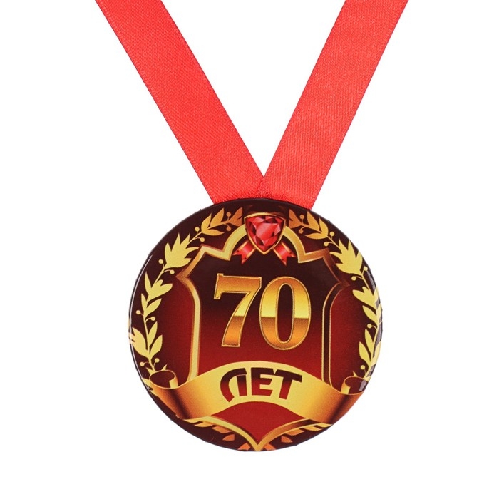 Медаль на ленте Медаль на ленте "Юбилярша 70 лет" 5,6 см