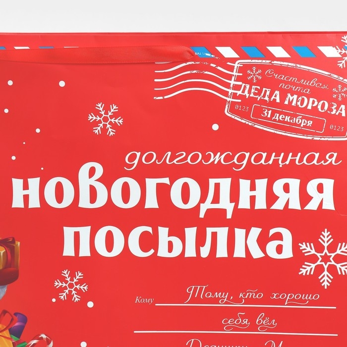 Пакет подарочный новогодний ламинированный «НГ посылка», XXL 46 х 61 х 20 см, Новый год Пакет подарочный новогодний ламинированный «НГ посылка», XXL 46 х 61 х 20 см, Новый год