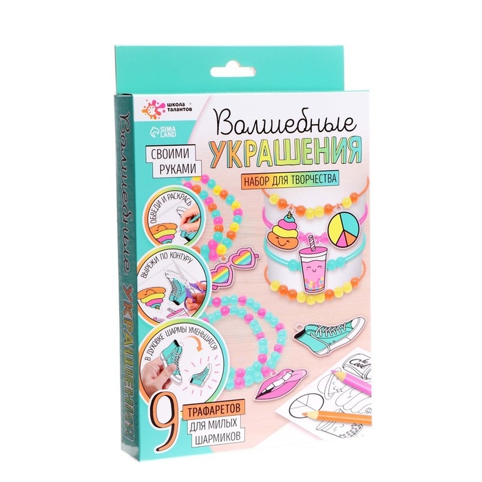 Набор для творчества «Волшебные украшения», сделай 9 шармов своими руками, с трафаретами, 6+