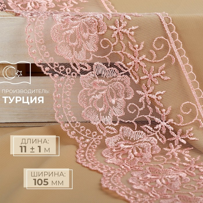 Кружево на сетке, 105 мм × 11 ± 1 м, цвет нежно-розовый Кружево на сетке, 105 мм × 11 ± 1 м, цвет нежно-розовый