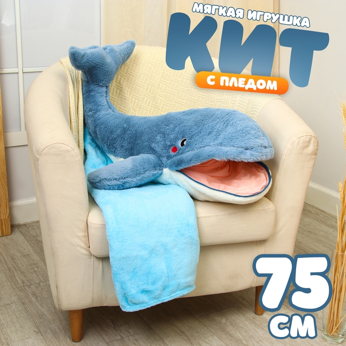 Мягкая игрушка «Кит», 75 см, с пледом, рот на молнии Мягкая игрушка «Кит», 75 см, с пледом, рот на молнии