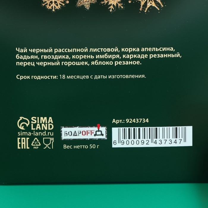 Новогодний подарочный чай черный "Счастья в новом году!" со вкусом глинтвейна, 50 г