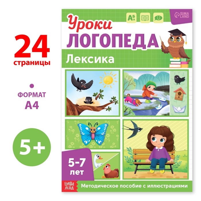 Книга «Уроки логопеда. Лексика», 24 стр., 5-7 лет Книга «Уроки логопеда. Лексика», 24 стр., 5-7 лет