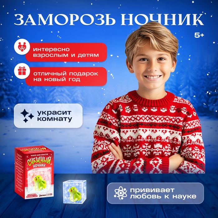 Набор для опытов «Снежный ночник: Змейка», своими руками Набор для опытов «Снежный ночник: Змейка», своими руками