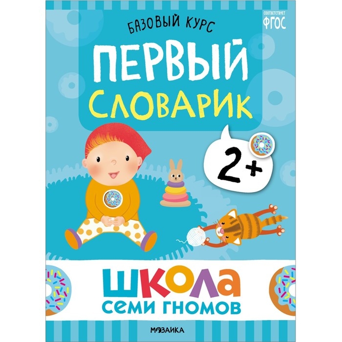 Школа Семи Гномов. Базовый курс. Комплект 2+. Денисова Д. Школа Семи Гномов. Базовый курс. Комплект 2+. Денисова Д.
