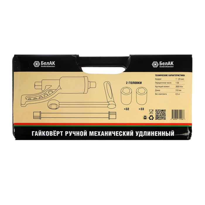 Гайковерт механический ручной удлиненный Гайковерт механический ручной удлиненный "БелАК", БАК.00018, с набором головок 32 и 33 мм