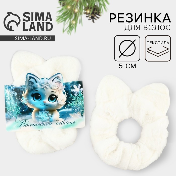 Резинка для волос пушистая с ушками новогодняя «Волшебной девочке» на Новый год, скранч, диам, 10 см Резинка для волос пушистая с ушками новогодняя «Волшебной девочке» на Новый год, скранч, диам, 10 см