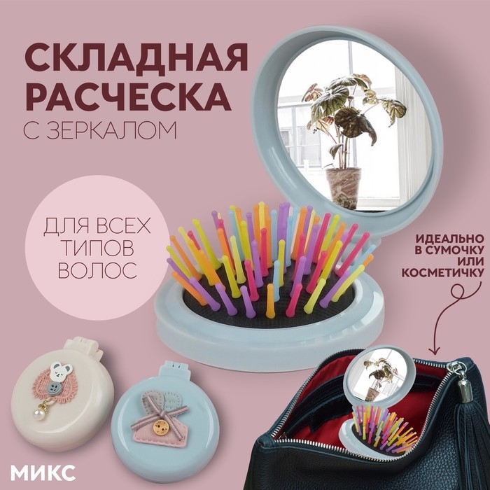 Расчёска массажная «Плюшевые милости», складная, с зеркалом, d = 7,5 см, рисунок МИКС Расчёска массажная «Плюшевые милости», складная, с зеркалом, d = 7,5 см, рисунок МИКС