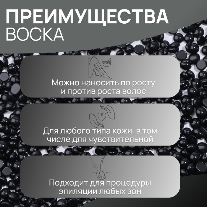Воск для депиляции, плёночный, в гранулах, 300 гр, цвет чёрный Воск для депиляции, плёночный, в гранулах, 300 гр, цвет чёрный