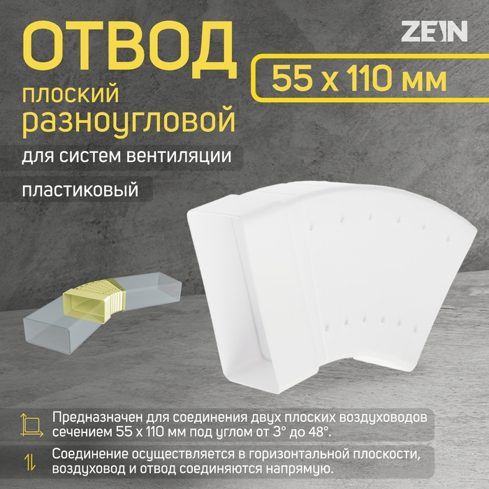Отвод ZEIN, плоский, разноугловой, вентиляционный, 55 х 110 мм Отвод ZEIN, плоский, разноугловой, вентиляционный, 55 х 110 мм