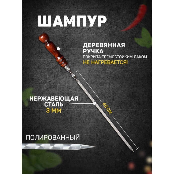 Шампур узбекский с деревянной ручкой, рабочая длина - 40 см, ширина - 12 мм, толщина - 3 мм Шампур узбекский с деревянной ручкой, рабочая длина - 40 см, ширина - 12 мм, толщина - 3 мм