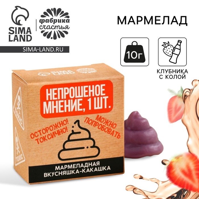 Мармелад фигурный какашка &laquo;Непрошенное мнение&raquo;, 1 шт. х 10 г.
