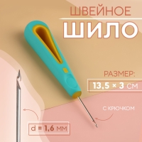 Шило швейное, с крючком, d = 1,6 мм, 13,5 × 3 см