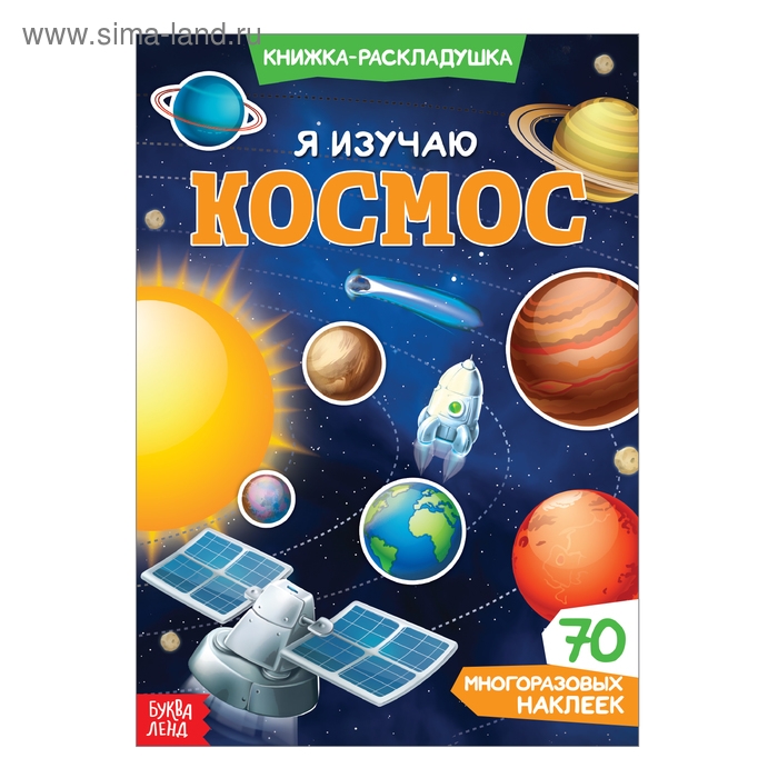 Наклейки многоразовые «Я изучаю космос», 70 наклеек Наклейки многоразовые «Я изучаю космос», 70 наклеек