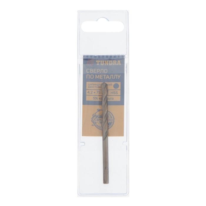 Сверло по металлу ТУНДРА, HSS-Co (5% кобальта), цилиндрический хвостовик, 4.2 х 75 мм Сверло по металлу ТУНДРА, HSS-Co (5% кобальта), цилиндрический хвостовик, 4.2 х 75 мм