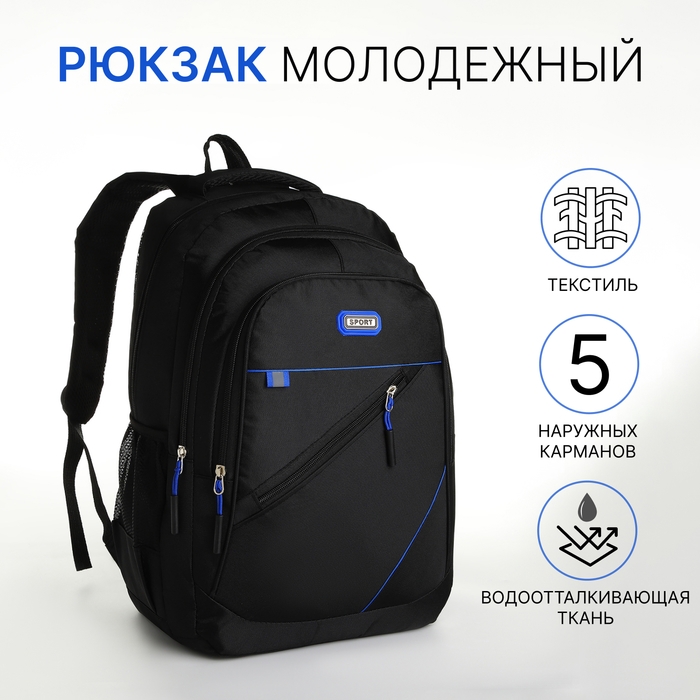 Рюкзак школьный из текстиля на молнии, 5 карманов, цвет чёрный/синий Рюкзак школьный из текстиля на молнии, 5 карманов, цвет чёрный/синий