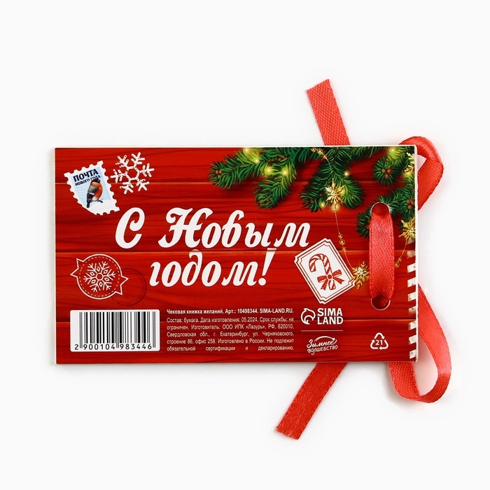 Чековая книжка желаний Чековая книжка желаний "Новогодние желания почта", 10 х 6 см