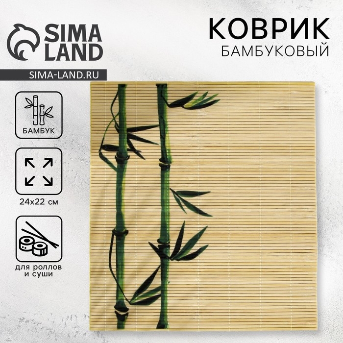 Циновка Макису для приготовления суши и роллов/коврик бамбуковый «Бамбук», 22 х 24 см Циновка Макису для приготовления суши и роллов/коврик бамбуковый «Бамбук», 22 х 24 см