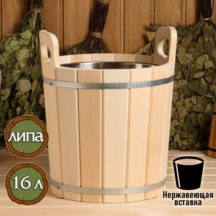 Запарник из липы, 16 л, с нержавеющей вставкой Запарник из липы, 16 л, с нержавеющей вставкой