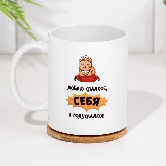 Кружка сублимация Кружка сублимация "Люблю сладкое и полусладкое"