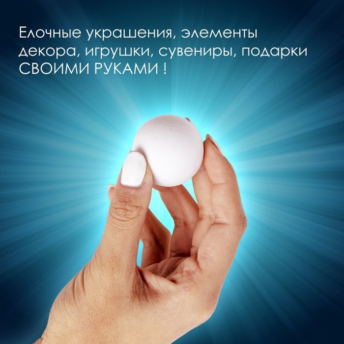 Пенопластовые заготовки для творчества Пенопластовые заготовки для творчества "Шарики" 3 см набор 10 шт