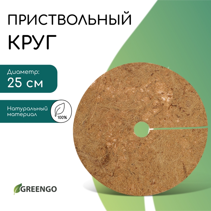 Круг приствольный, d = 0,25 м, из кокосового полотна, Greengo Круг приствольный, d = 0,25 м, из кокосового полотна, Greengo